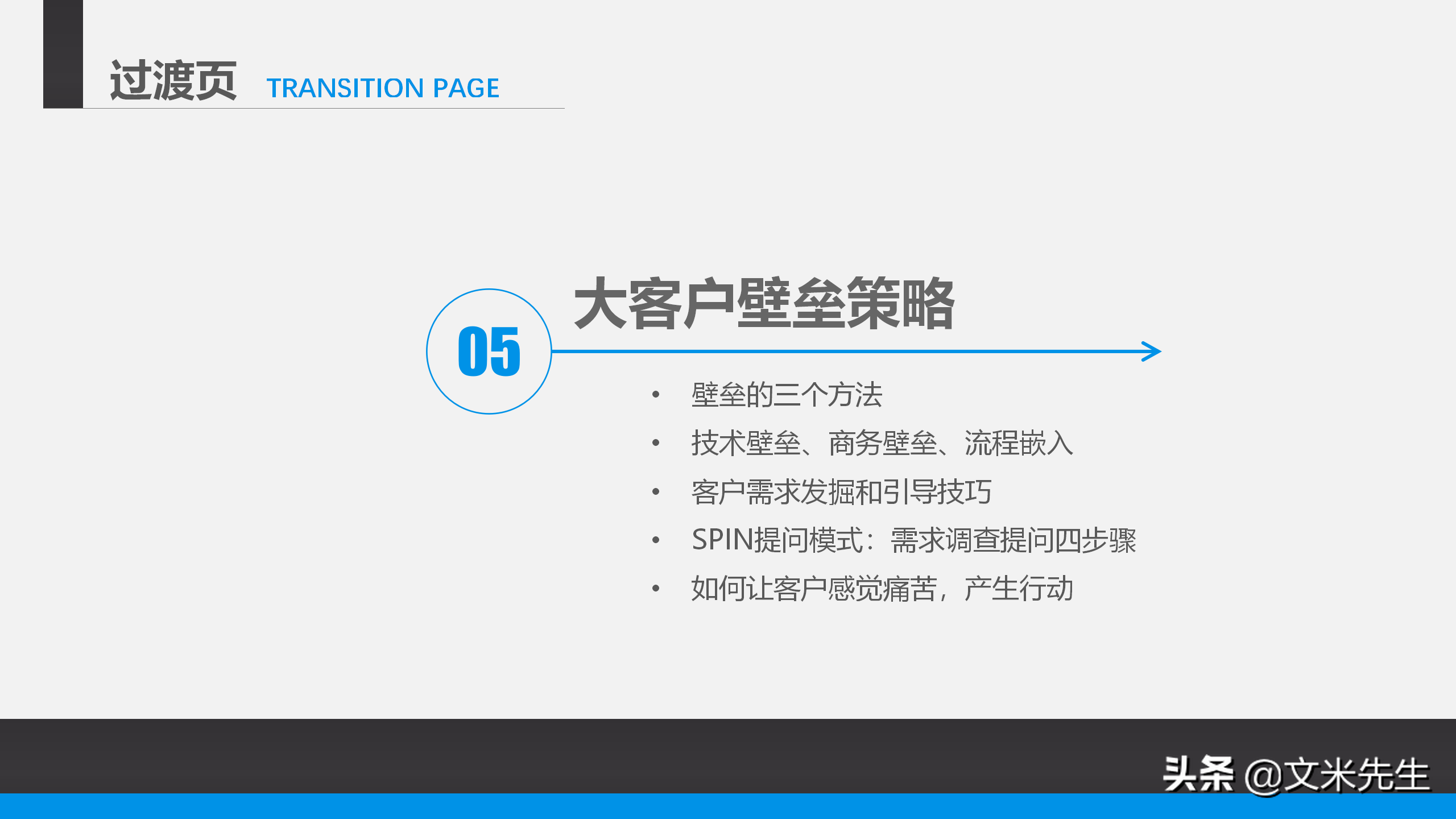营销管理培训课程，51页大客户销售策略和技巧，大客户壁垒策略
