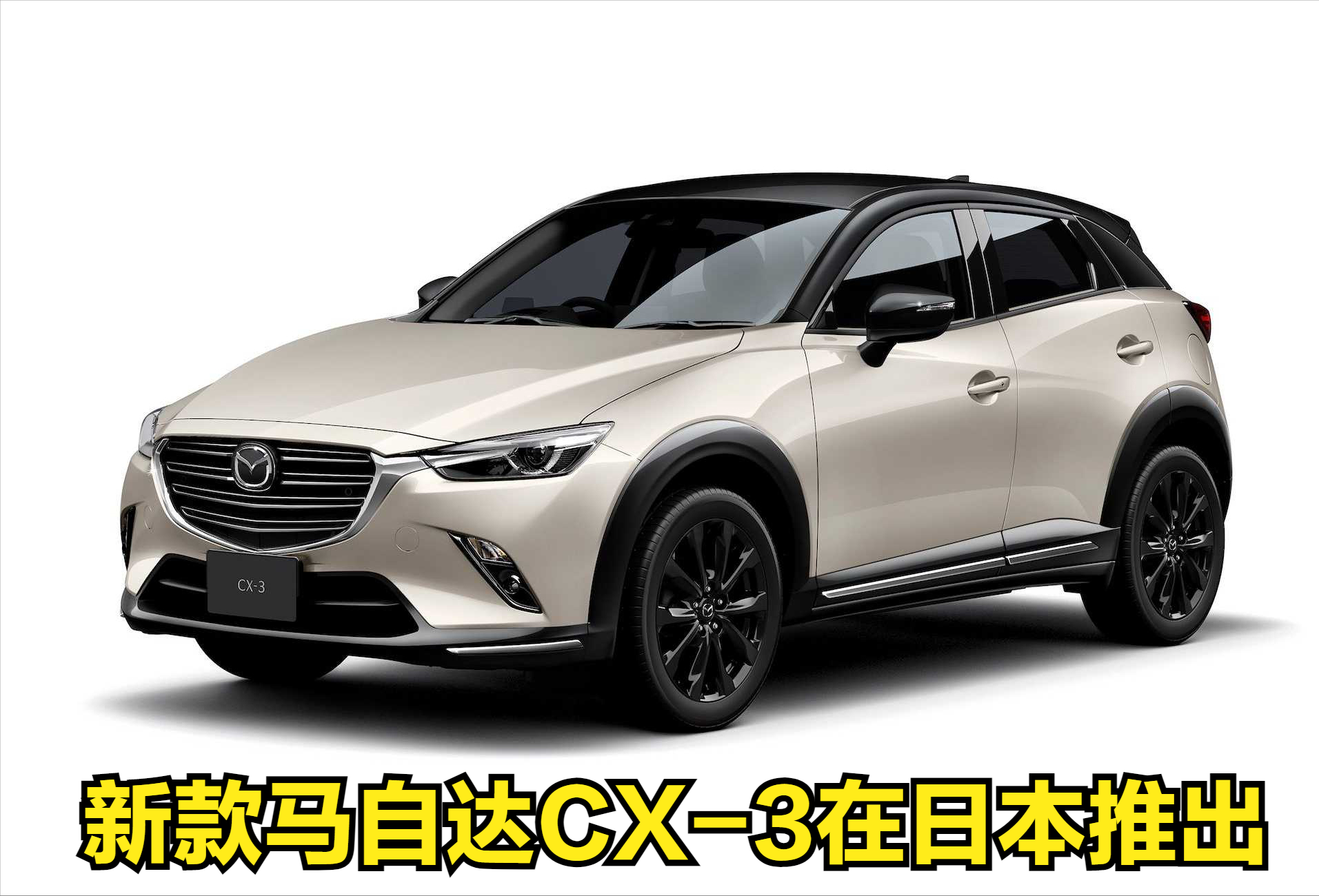 马自达cx-3"超级前卫"版在日本推出,外观和内饰获得升级