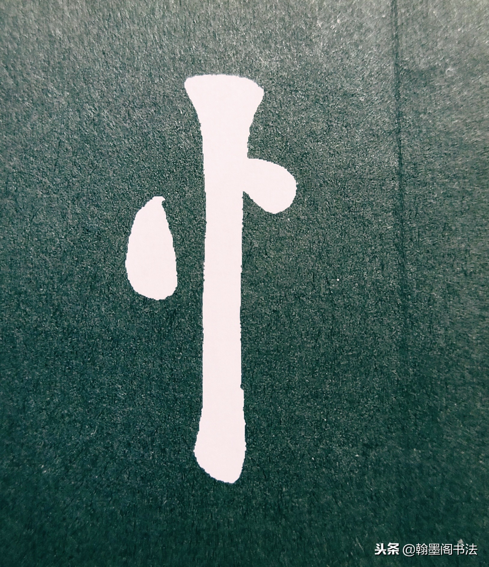 欧体部首怎么写才好看？结构为主，用笔为上