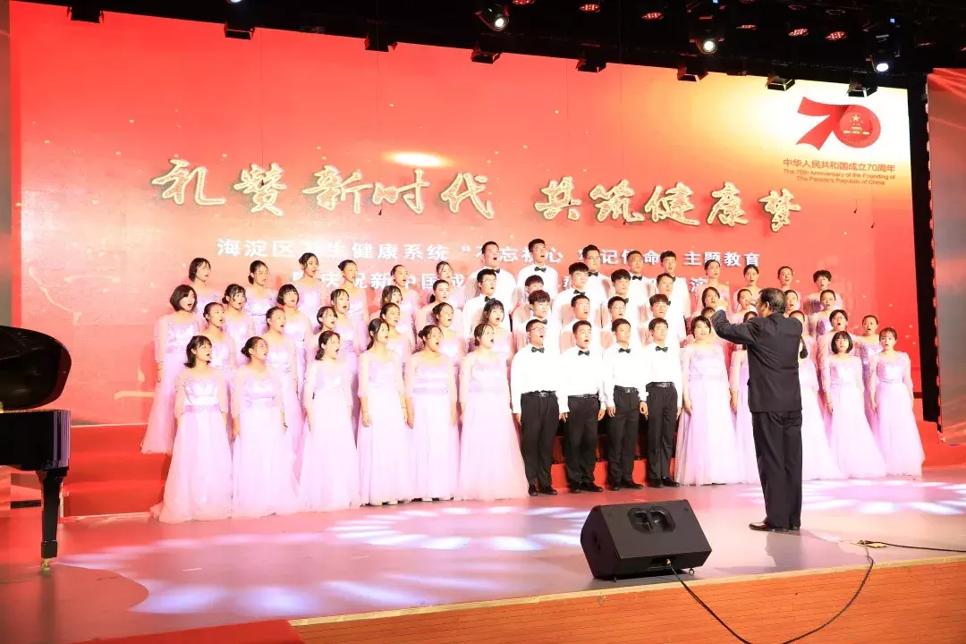 海淀区卫生健康系统“不忘初心、牢记使命”主题教育暨庆祝新中国成立70周年群众性合唱展演成功举办