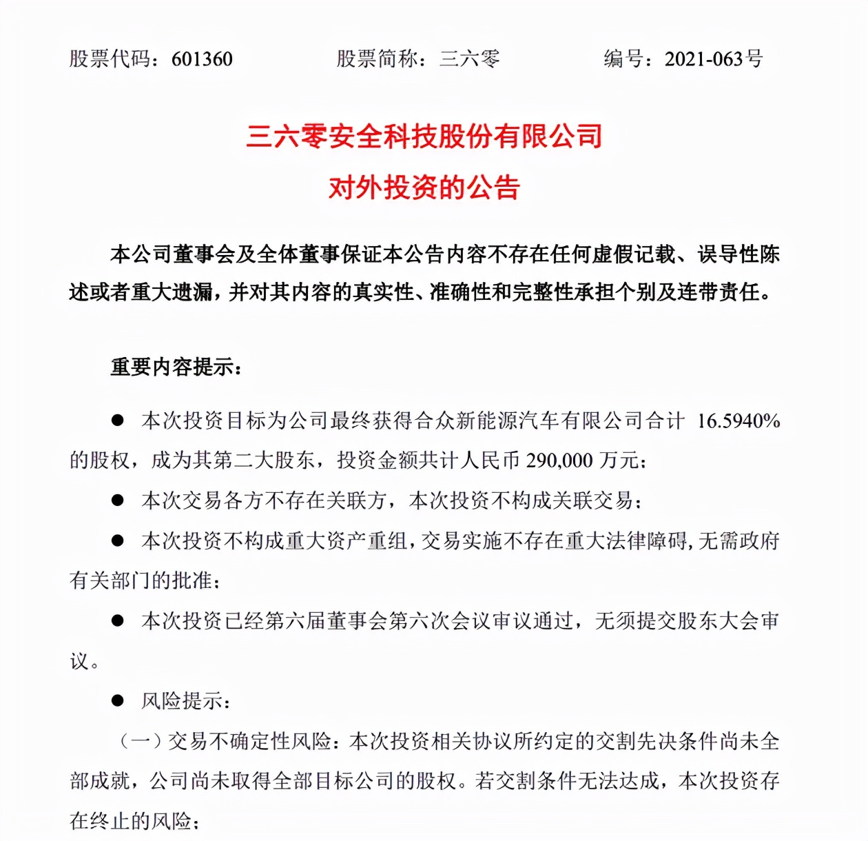 360拟29亿入股哪吒汽车，布局智能电动汽车领域