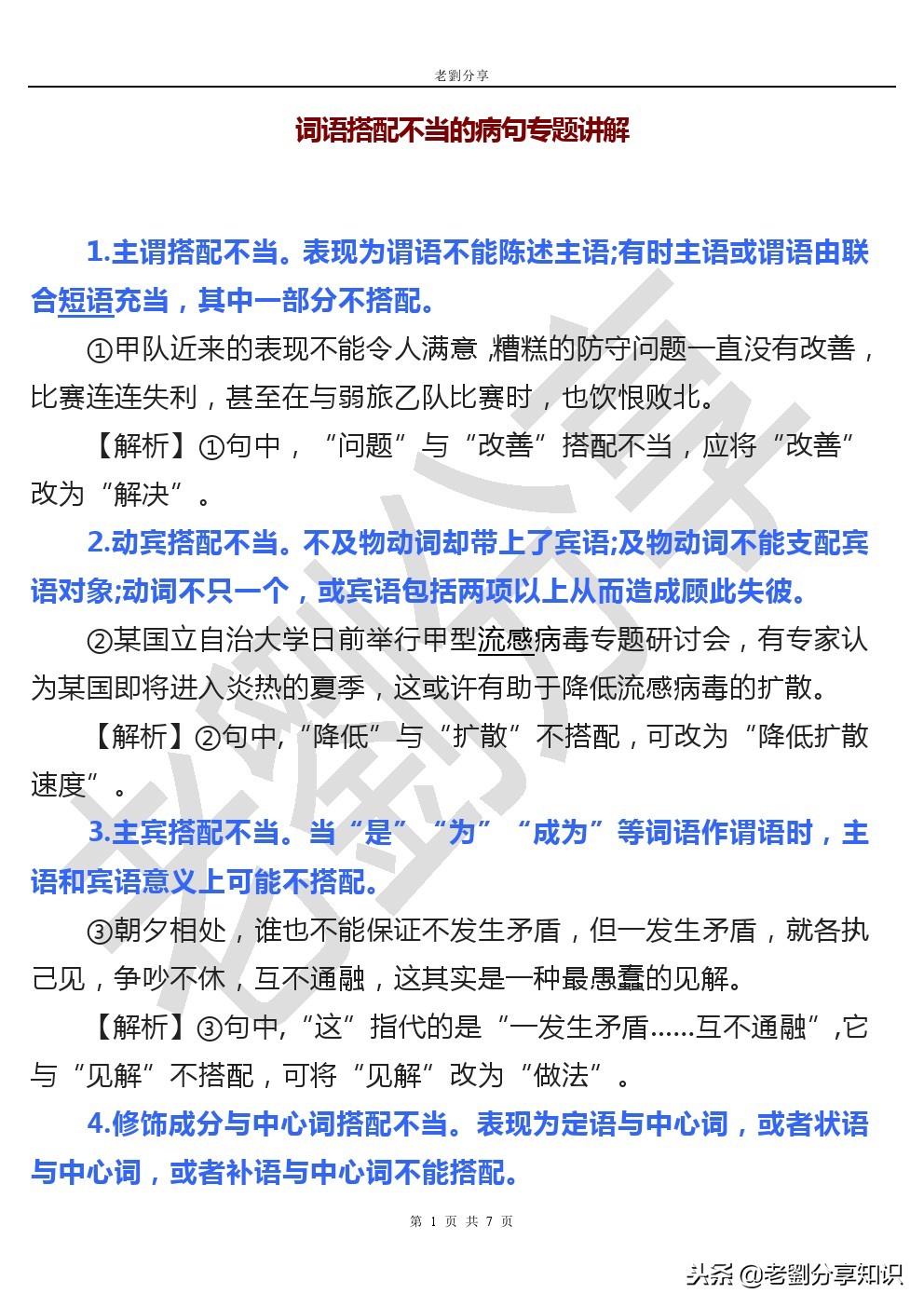 中小学通用专题训练：病句中词语搭配不当的详解及练习