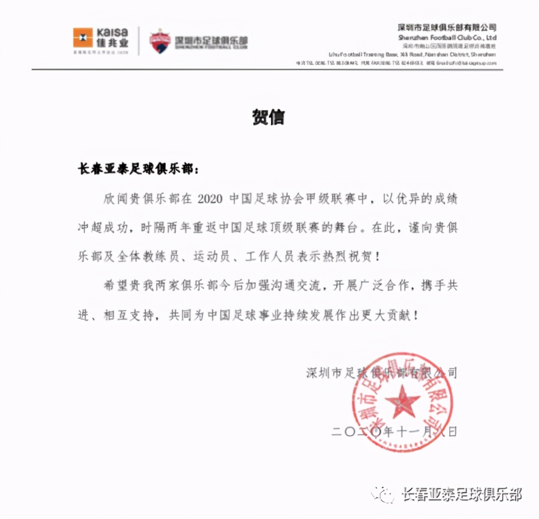 长春亚泰重返中超什么意思（？长春市政府及多家单位、俱乐部电贺长春亚泰重返中超）