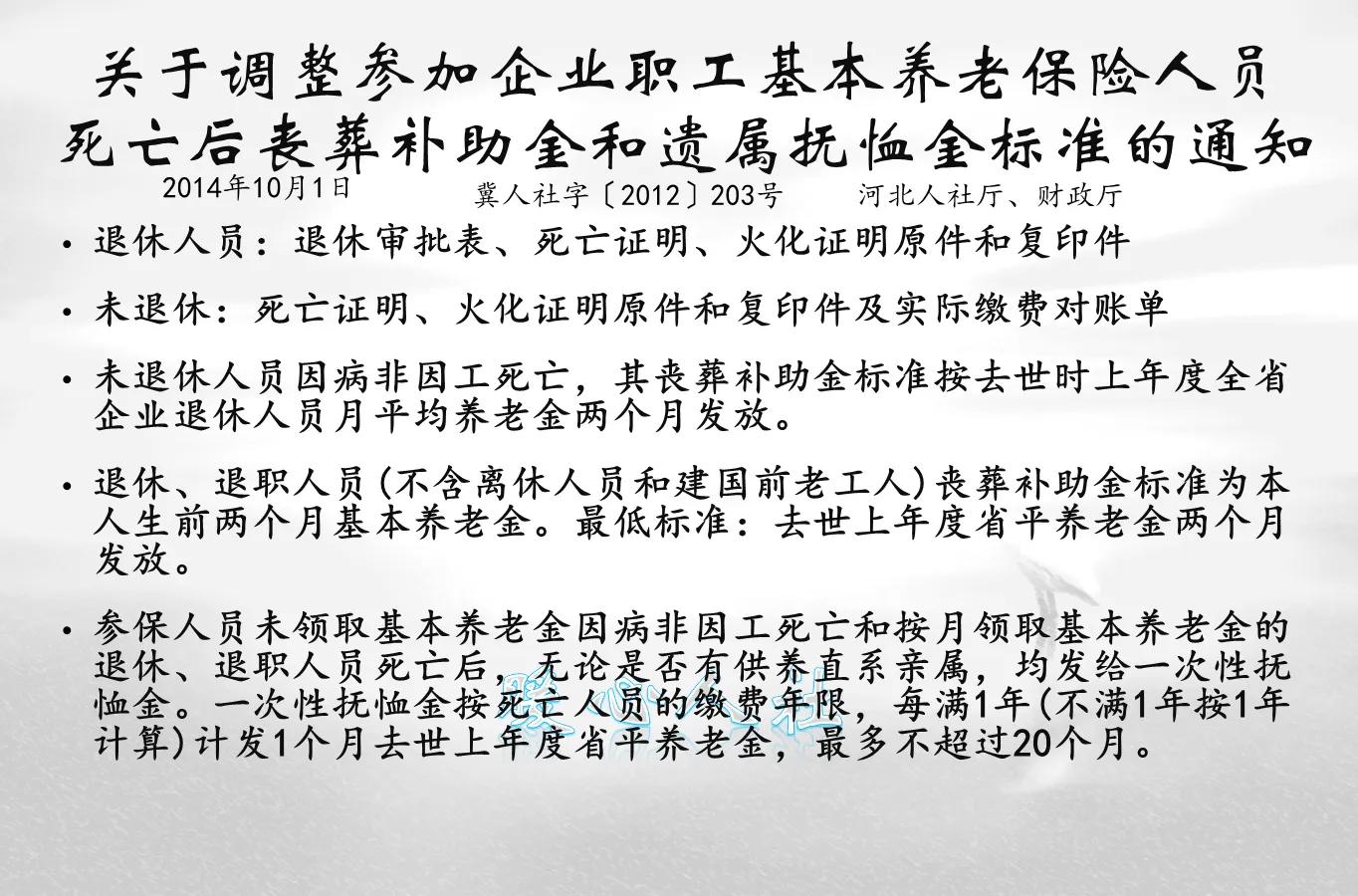 河北省参保职工的丧葬费和抚恤金待遇是什么标准？2021年有新变化