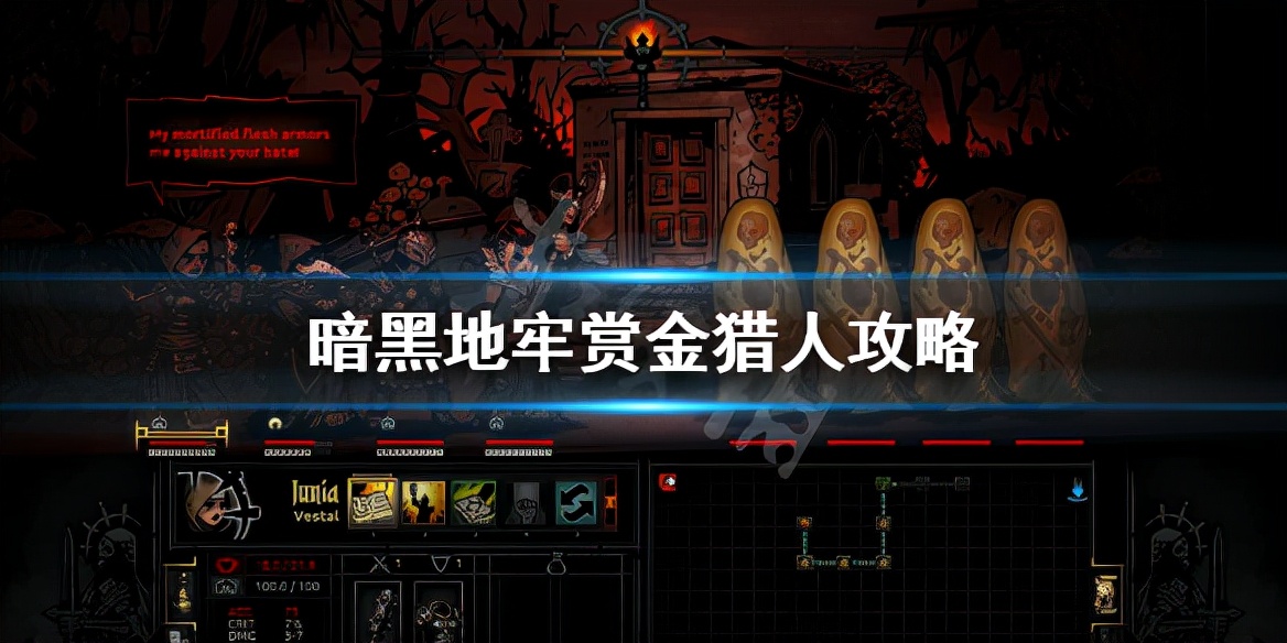 《暗黑地牢》赏金猎人带什么技能？赏金猎人攻略