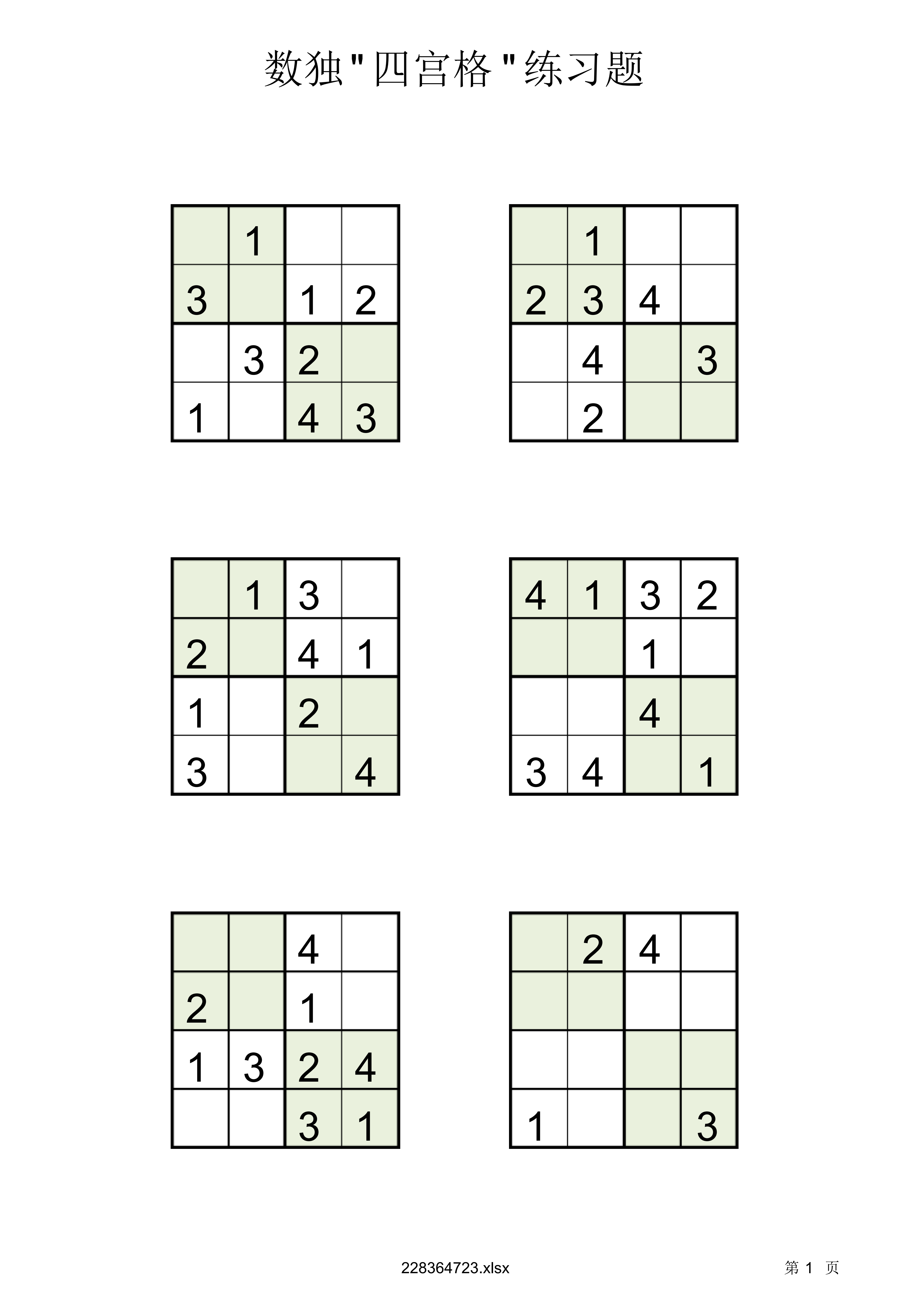 幼儿四格数独游戏,可收藏打印.