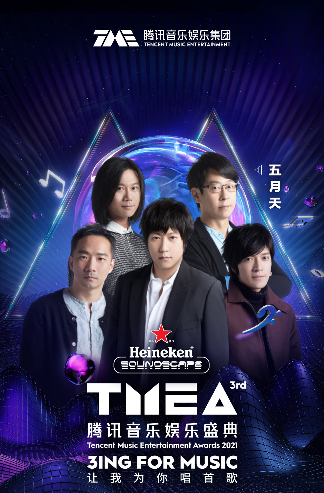 第三届TMEA腾讯音乐娱乐盛典什么时候播？哪里可以看？哪个平台能看？