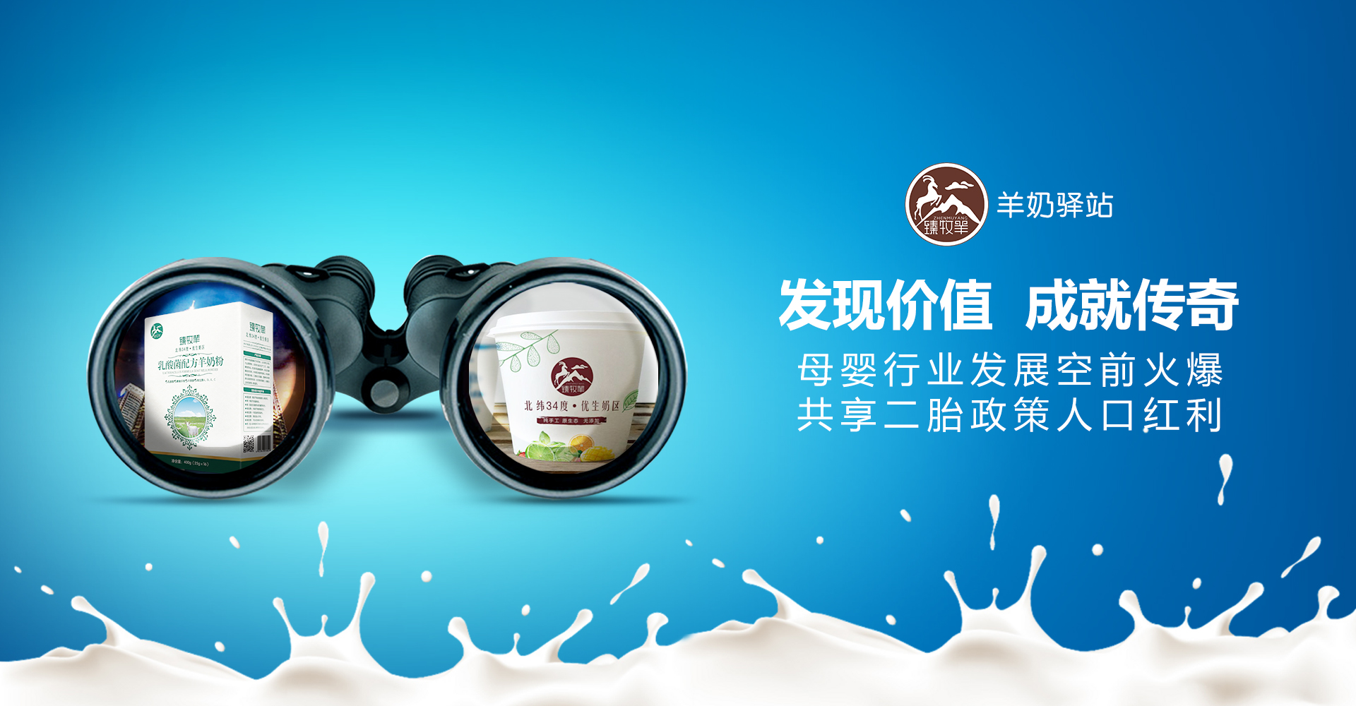 你的梦想，我的梦想，中国羊奶第一股-羊奶驿站，全国连锁加盟