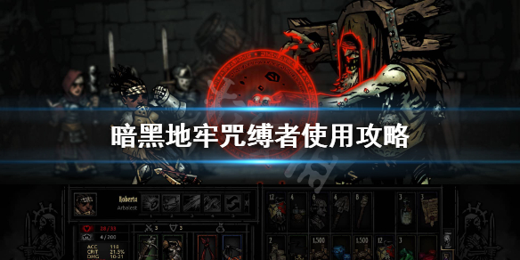 《暗黑地牢》咒缚者怎么样？咒缚者使用攻略