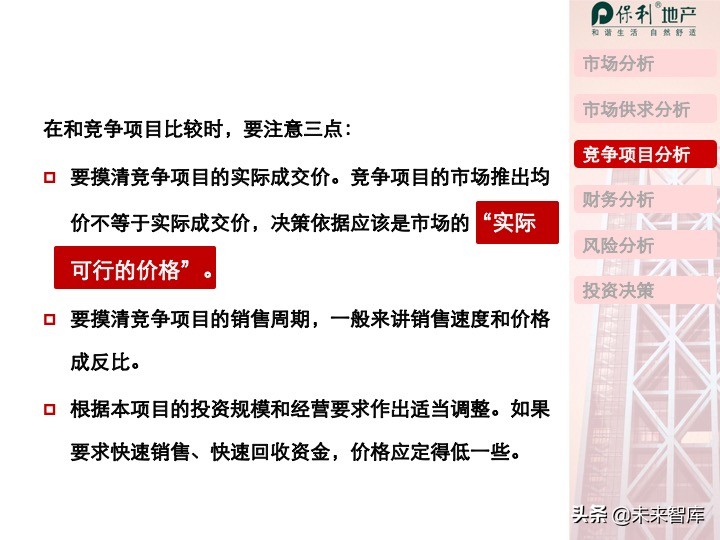 房地产开发项目投资决策培训（精品推荐）