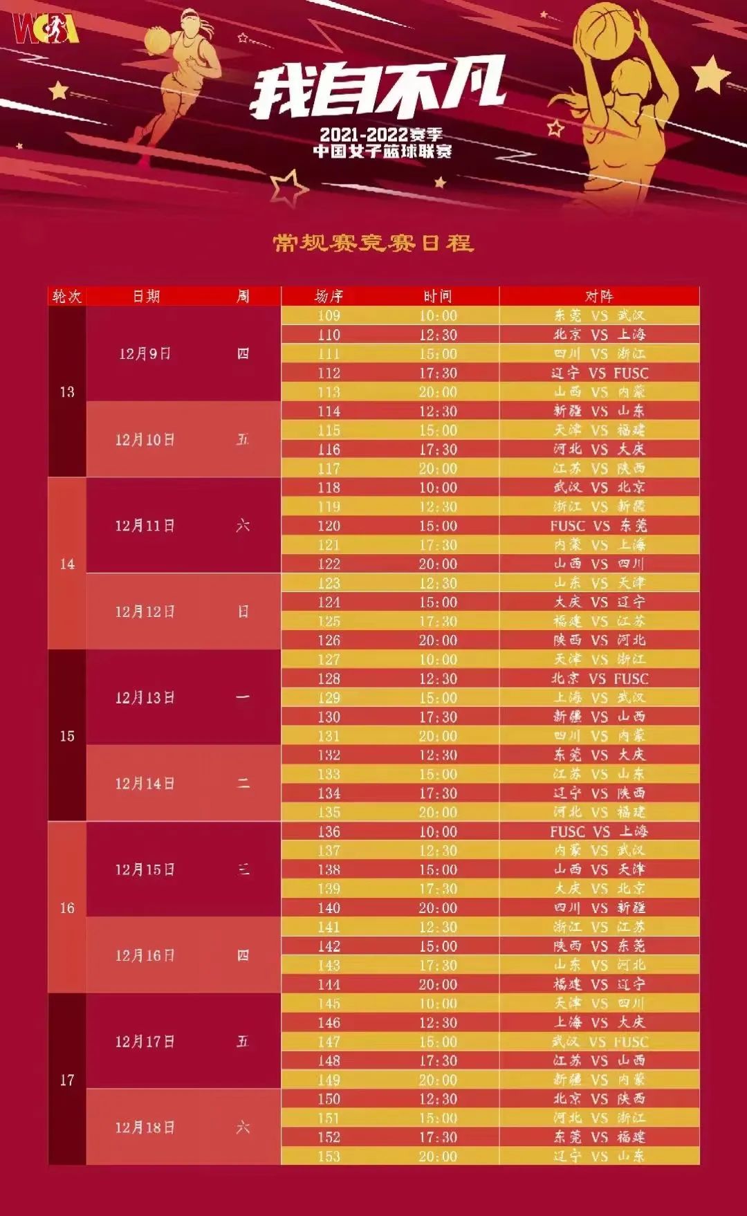 wcba季后赛赛程(wcba赛程公布!