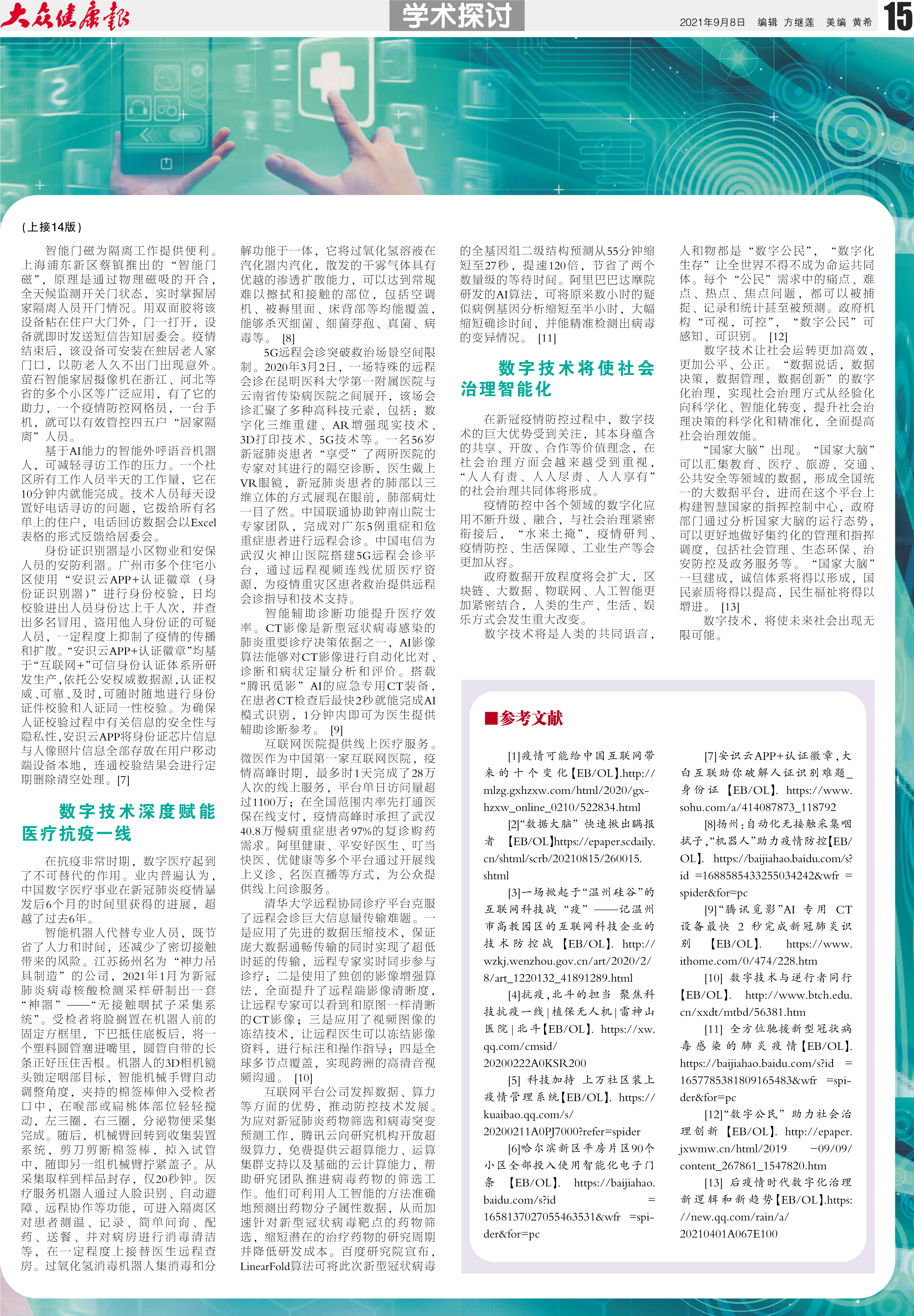 学术探讨 | 数字技术抗疫实践与探索