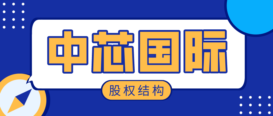 中芯国际股权结构：流通股和限售股，前三大股东的绝对控股权