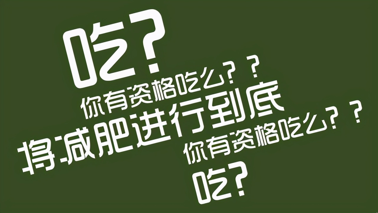 关于减肥的励志句子，送给正在减肥的你