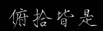 每日学习——操心VS操劳 俯拾皆是VS比比皆是