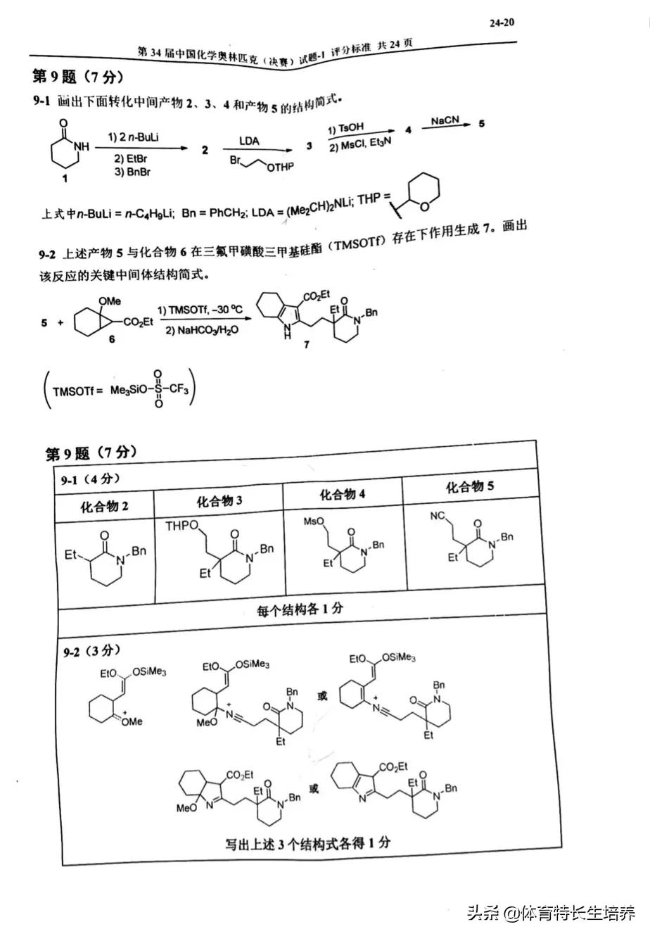 第34届化学奥林匹克(决赛)一试、二试真题及答案出炉
