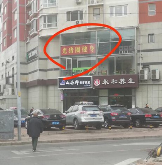 今日囧图：我总觉得这家健身房的店名，像是在骂人呢