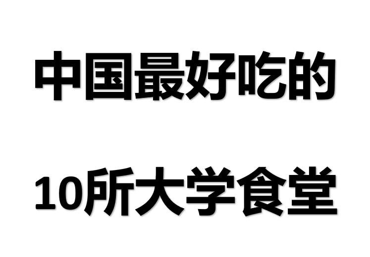 厦门大学芙蓉餐厅什么好吃（中国最好吃的10所大学食堂）
