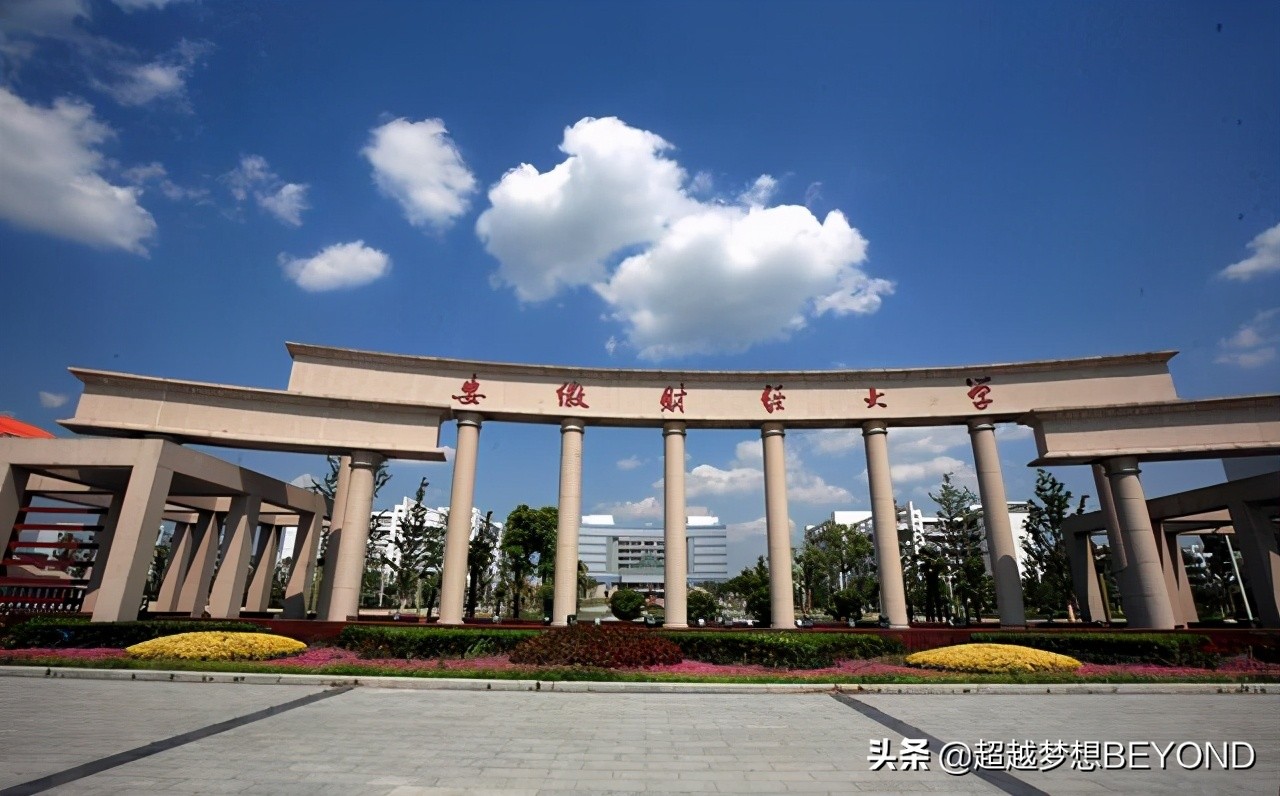 安徽財(cái)經(jīng)大學(xué)的分?jǐn)?shù)線_安徽財(cái)經(jīng)大學(xué)錄取分?jǐn)?shù)線_安徽財(cái)經(jīng)大學(xué)安徽錄取分?jǐn)?shù)線