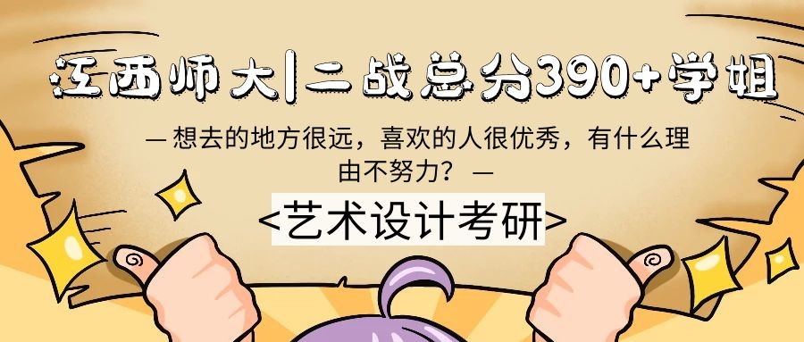 江西师范大学|二战总分390+学姐：梦想的高度值得我们永不止步