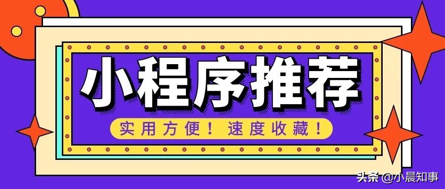 本人爱不释手的6款微信小程序，不仅免费还好用