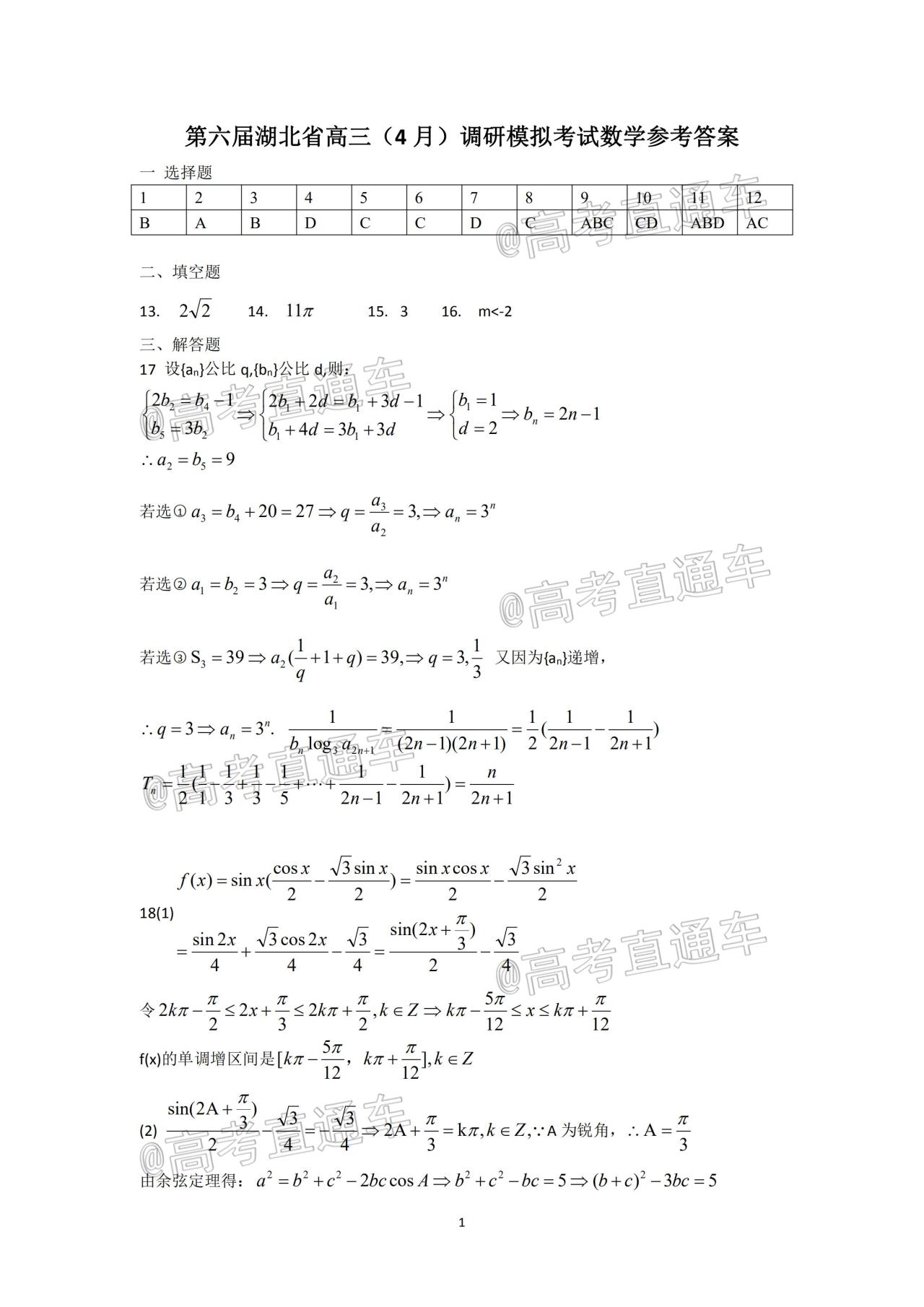 湖北省高三四月调研模考试卷+参考答案（语文、数学）