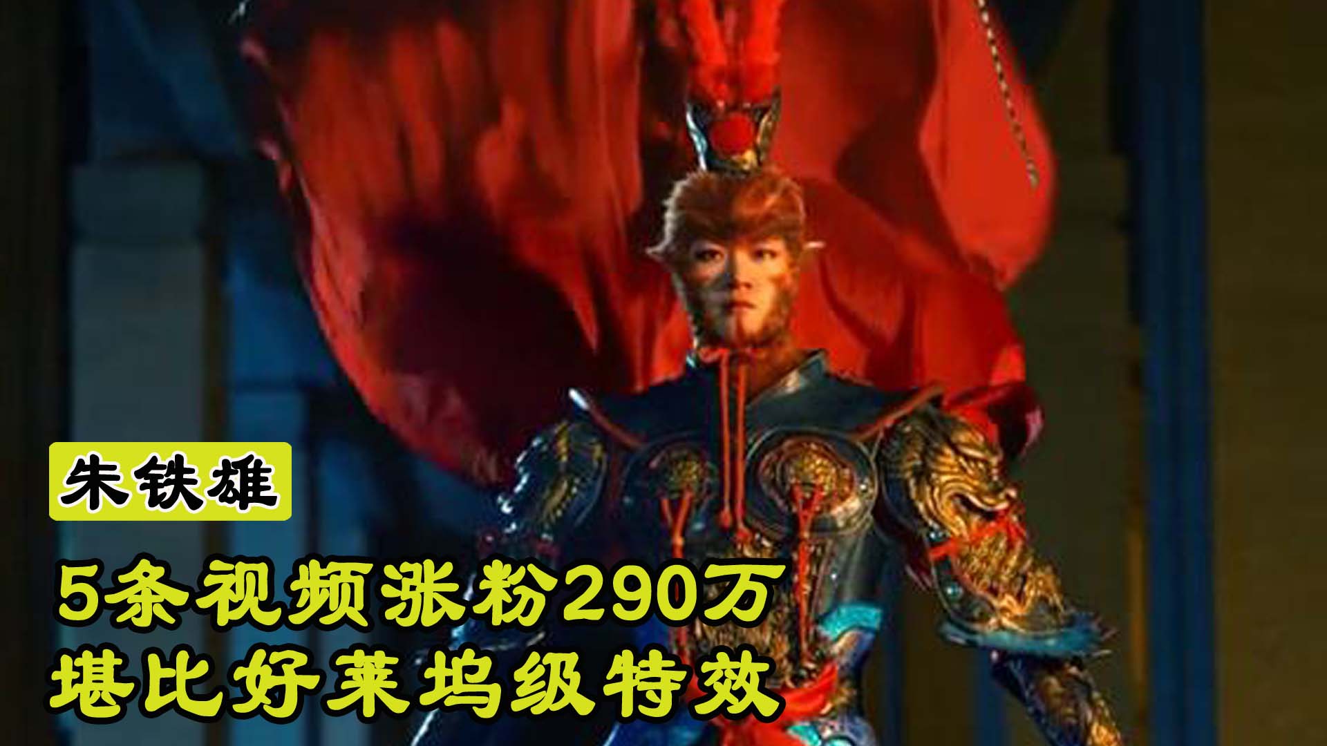 26岁河北小伙，仅发5条视频涨粉290万，网友：好莱坞级特效