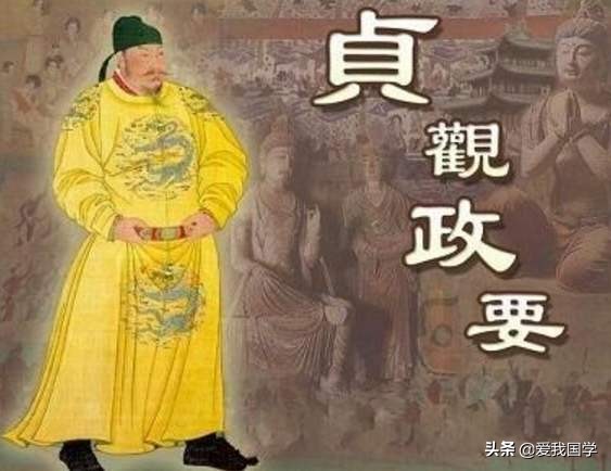 中国史学名著《贞观政要》原文·注释及译文 「卷一·论君道」