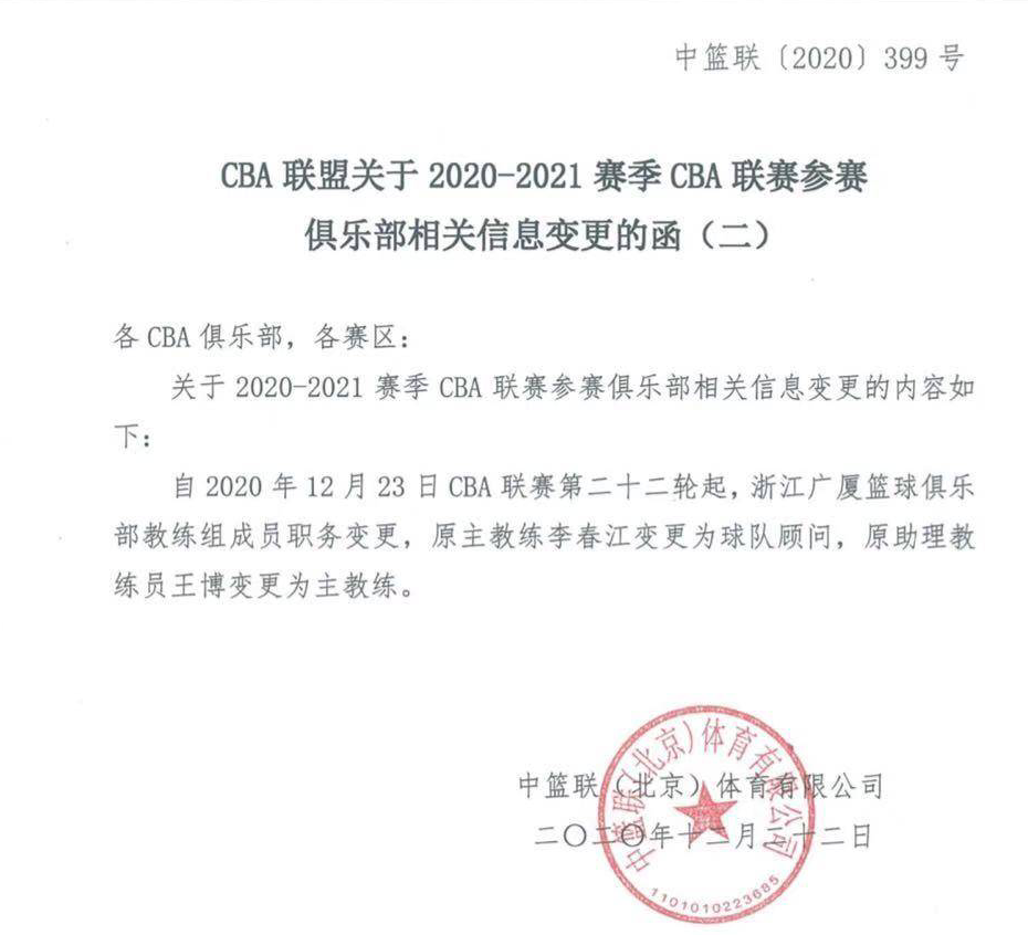 cba助理教练去哪里了(广厦官宣李春江下课！变更为球队顾问 助理教练王博担任主帅)