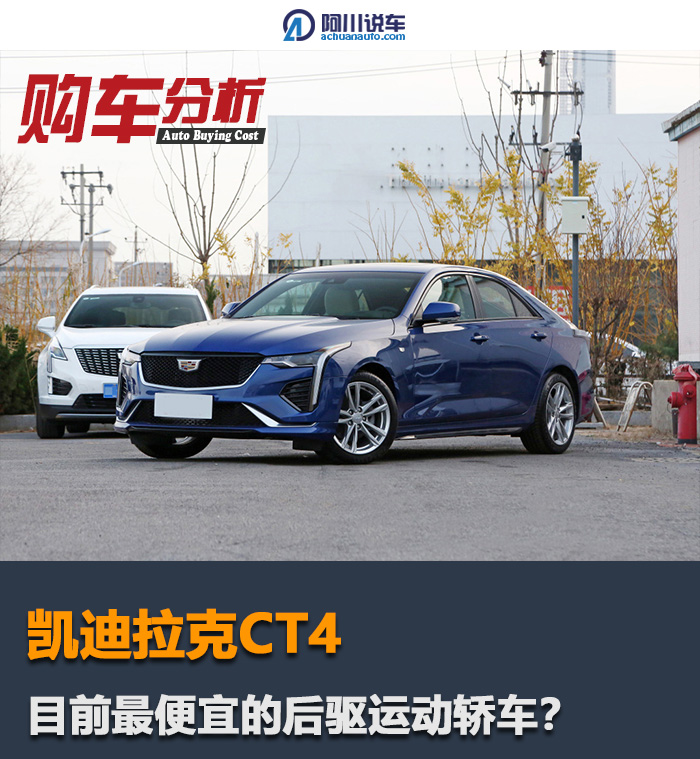凯迪拉克CT4优惠后20万出头，237马力配后驱，不在乎空间可以考虑