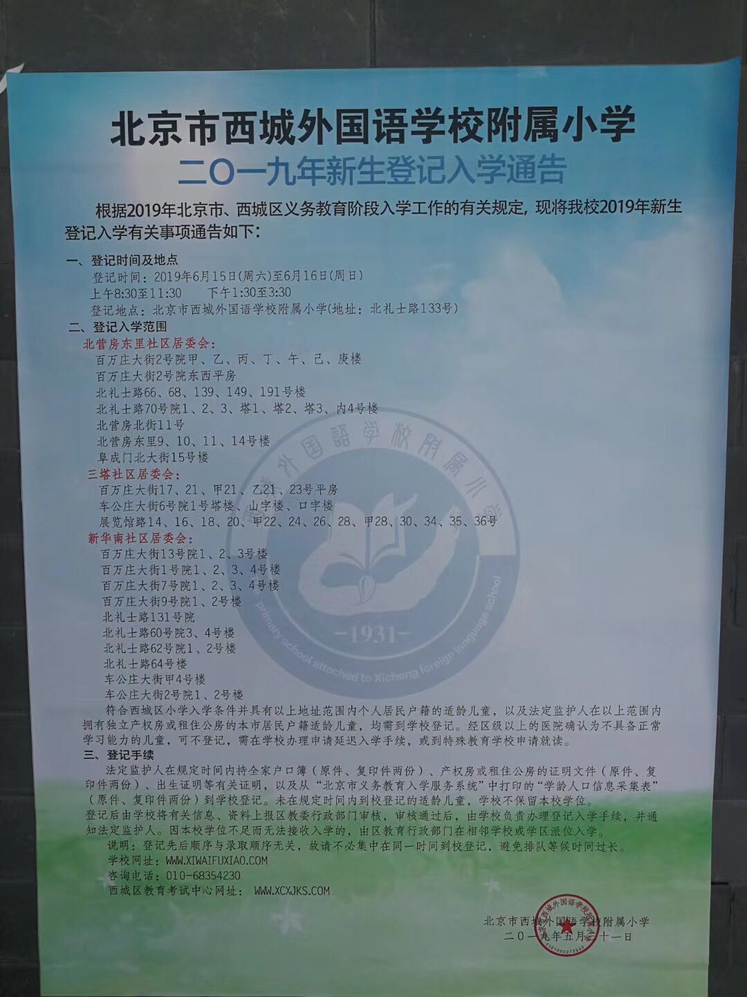 西城学区之展览路篇