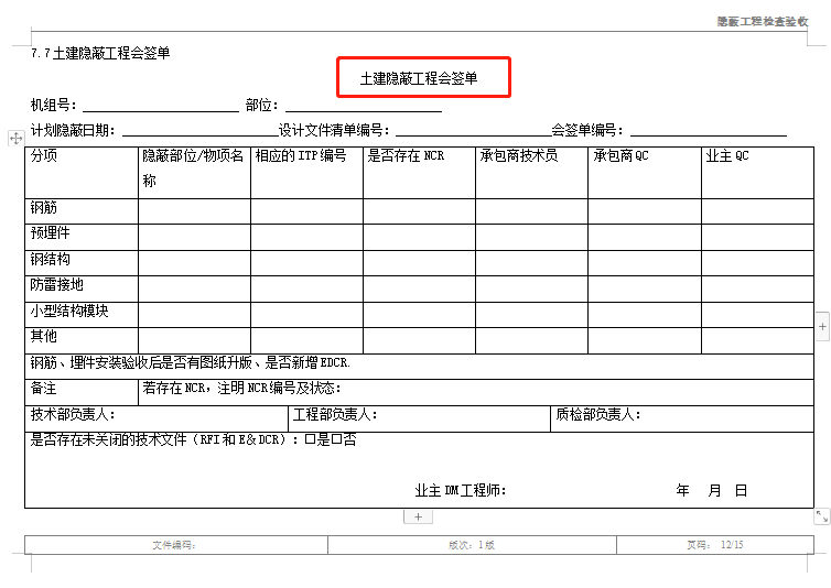 隐蔽工程如何验收？各项隐蔽工程验收记录表，word格式直接套用
