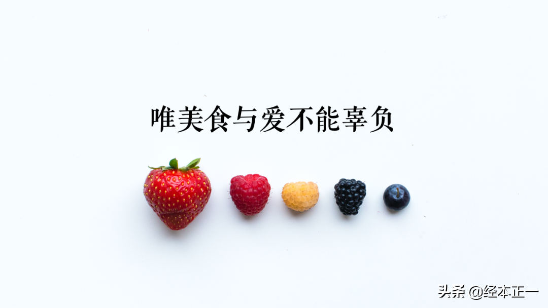 我们把"唯美食与爱不能辜负"的重点放在美食上.