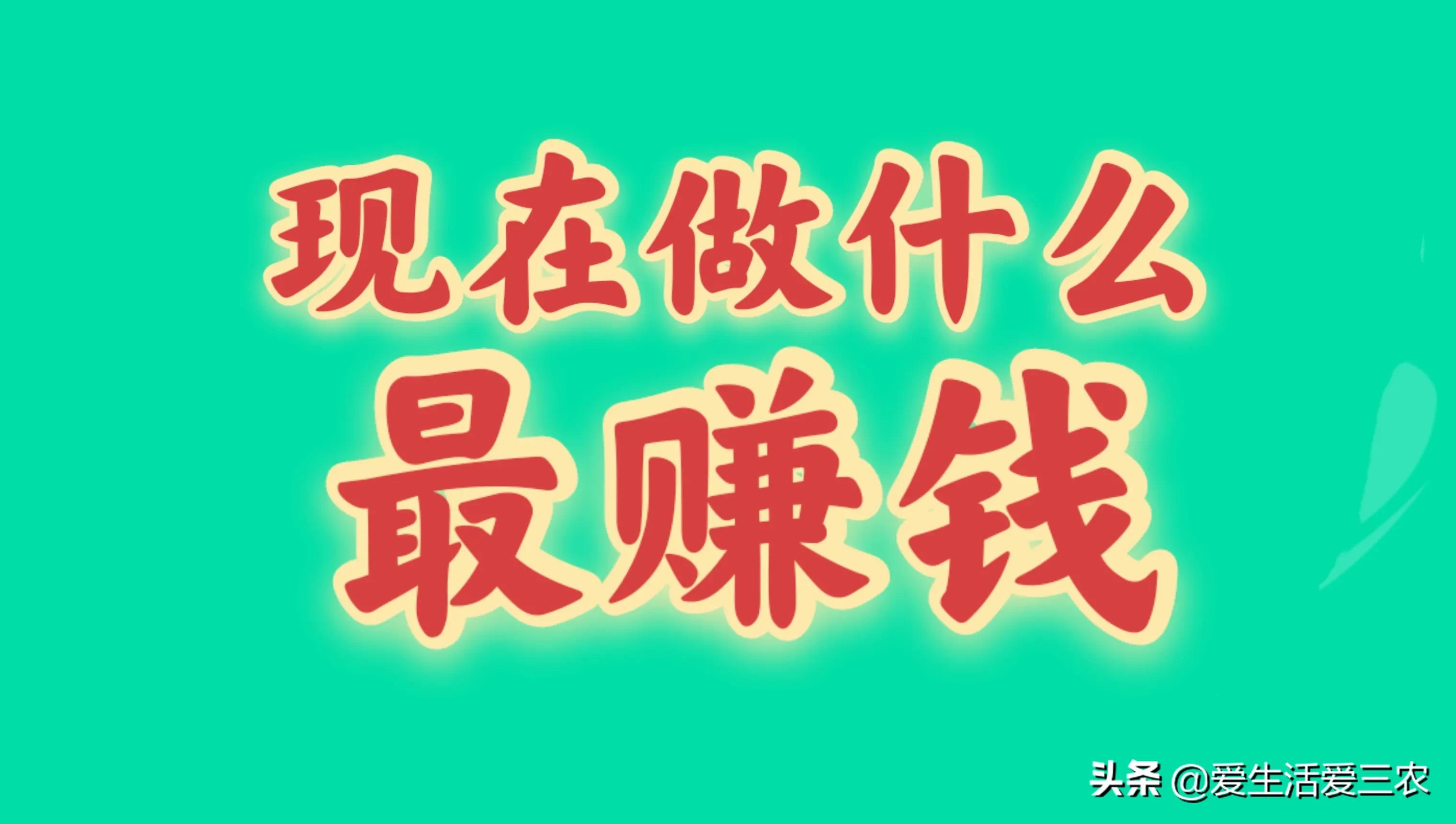 目前很火爆的生意有哪些？这五个项目值得推荐，快来学学吧