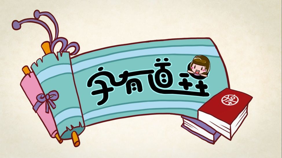 開學必備《字有道理第二季》全套8個單元火爆的漢字學習課程