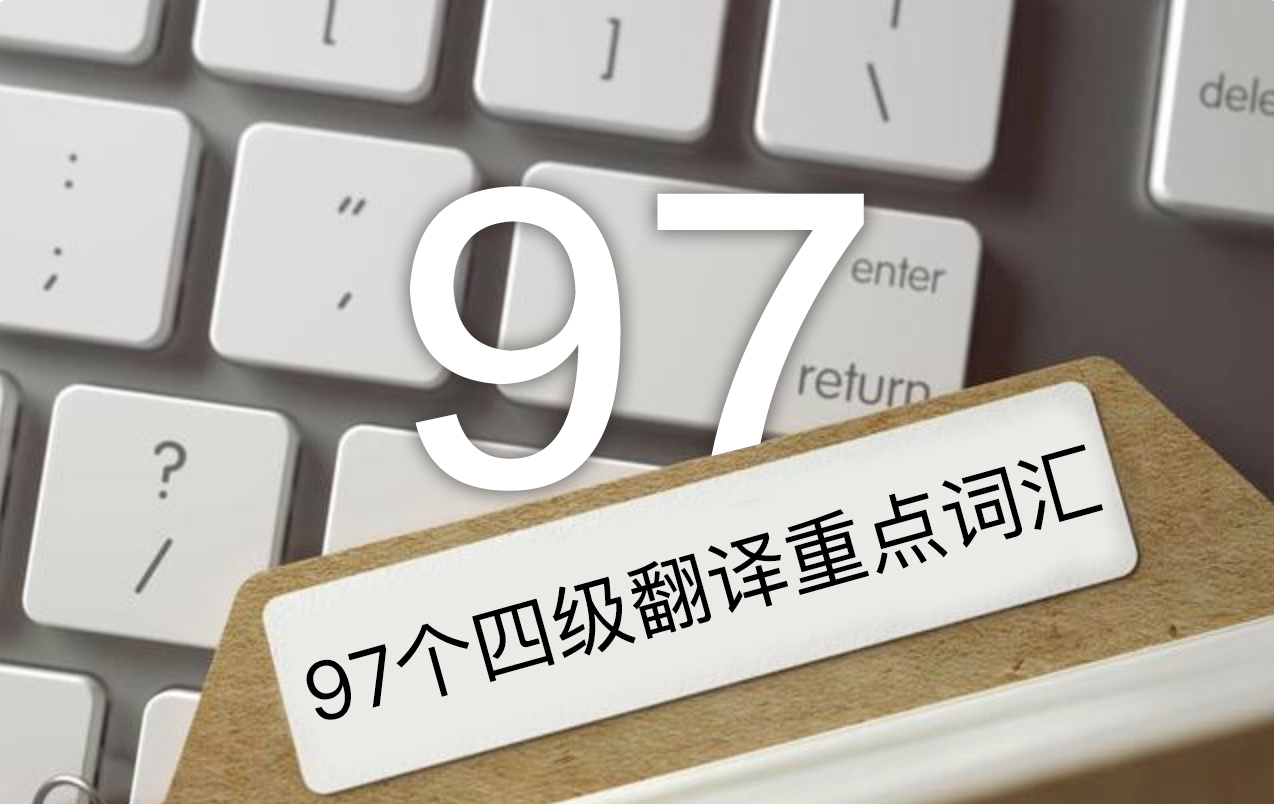 2019年备考大学英语四级考试翻译重点词汇97个