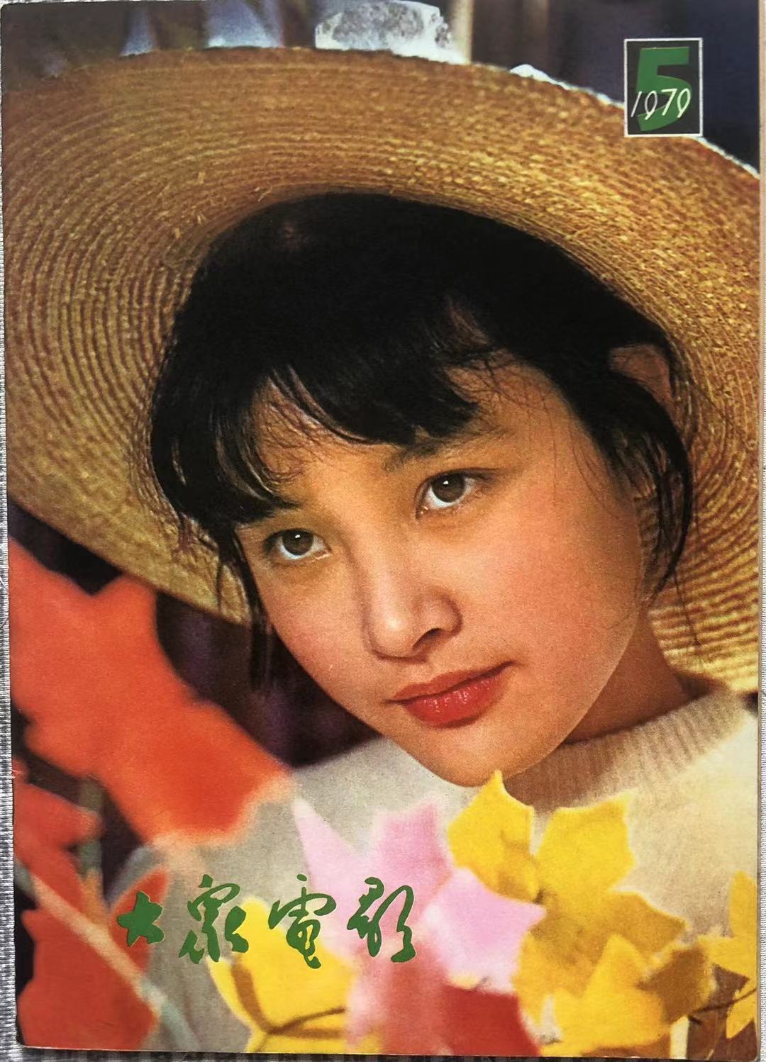 大众电影1979年第5期封面及内页图片分享
