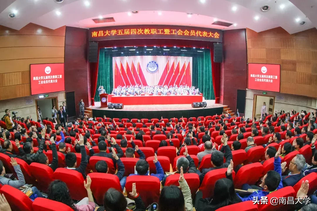 南昌大学五届四次“双代会”闭幕,落实是最好的担当!