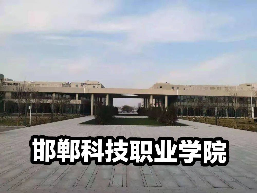 河北七校合并，组建邯郸科技职业学院！录取分数可不低