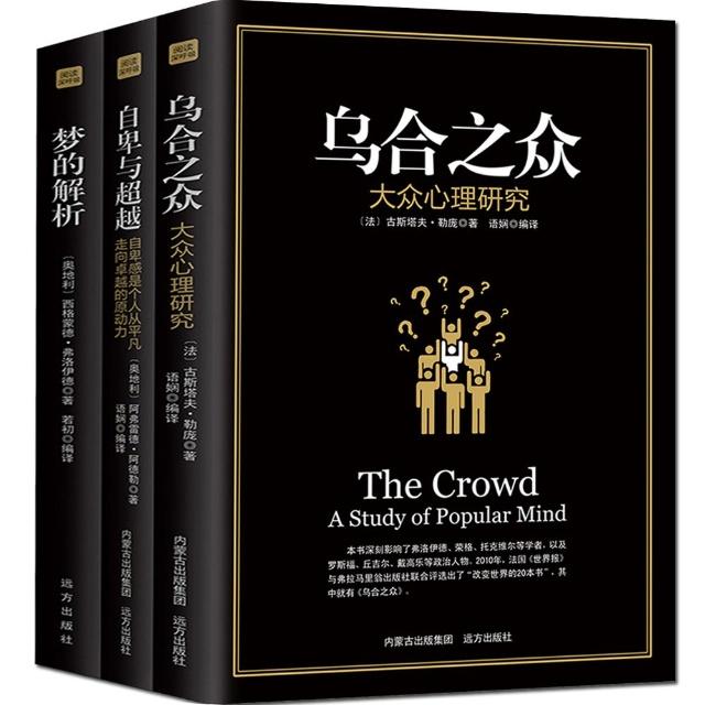 《乌合之众：大众心理研究》读书笔记与感悟