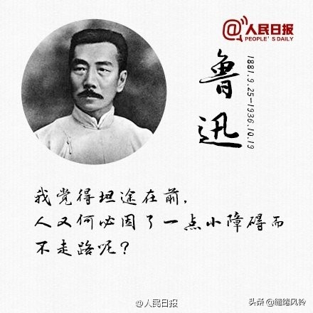 《人民日报》精选鲁迅先生9句经典语录，送给在逆境中奋斗的你！