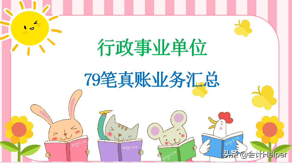行政事业单位会计太难！送你79笔真账业务处理，掌握立即上岗