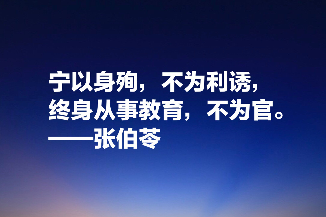 现代教育第一人，张伯苓终身做教育不为官，10句名言阐明教育意义