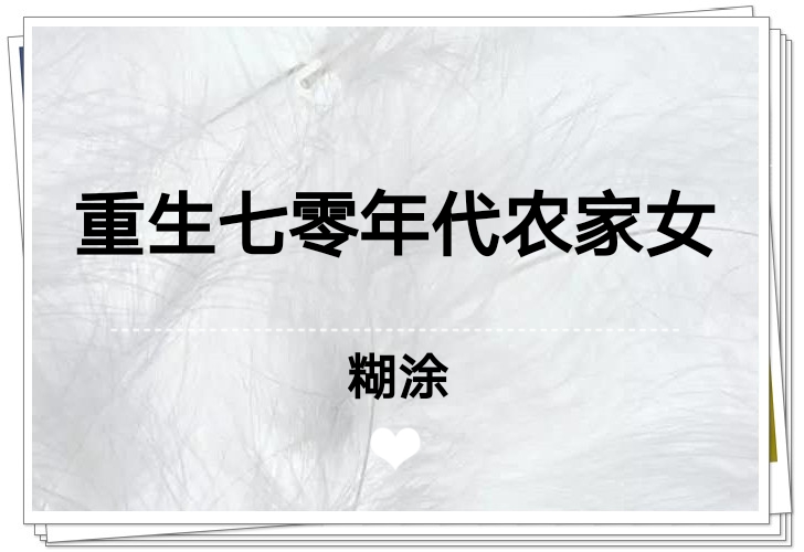 《重生七零年代农家女》不一样的男女主，男强女强超好看年代小说