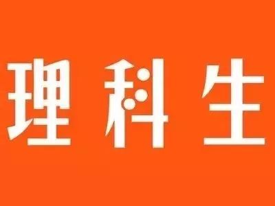 选错专业=浪费分数！最全理科专业全解析，快快收藏