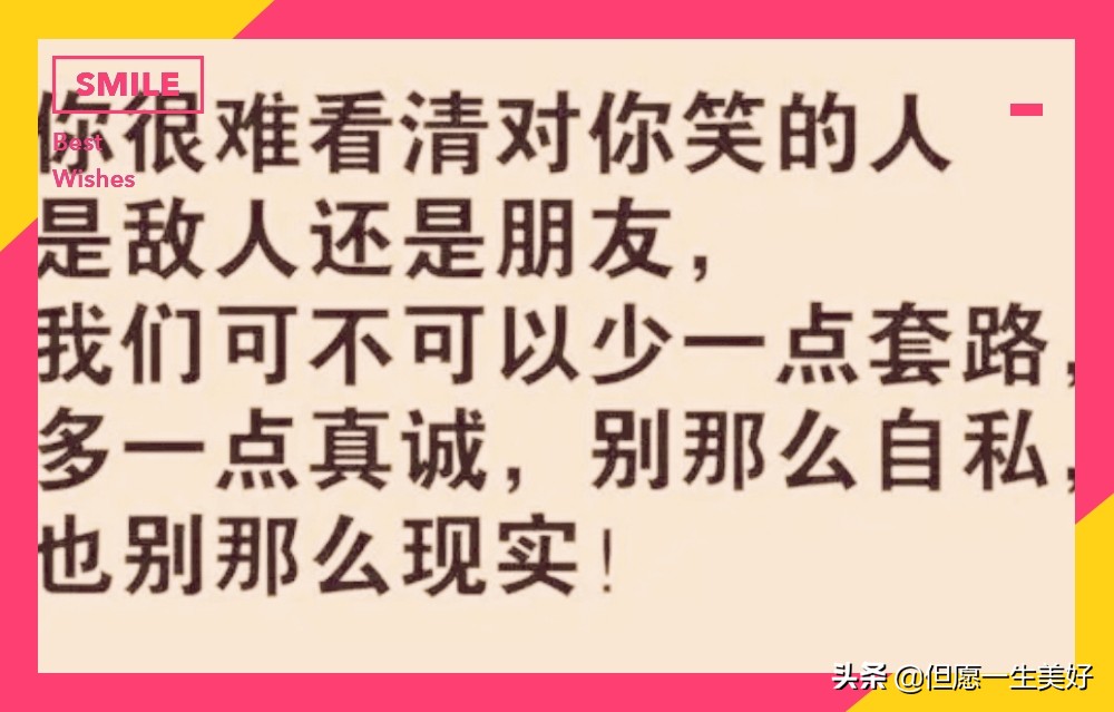 有钱有权势，说屁话都是名言；没钱没地位，做再好也是白费！