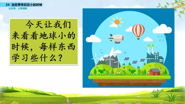 语文二年级下24课《当世界年纪还小的时候》图文解读+知识点+测试