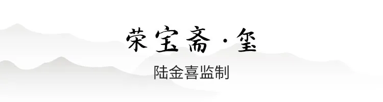 荣宝斋·九如建盏x陆金喜丨“荣宝斋·玺”首发 弘扬中华传统文化