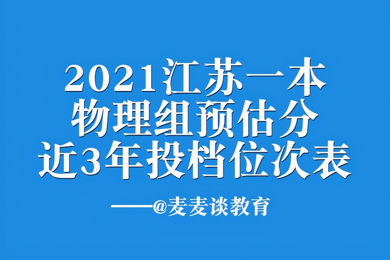 2021年江苏一本院校物理组投档预估分+近三年本科院校投档位次表