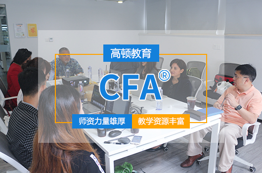 CFA是什么？怎样能通过CFA？